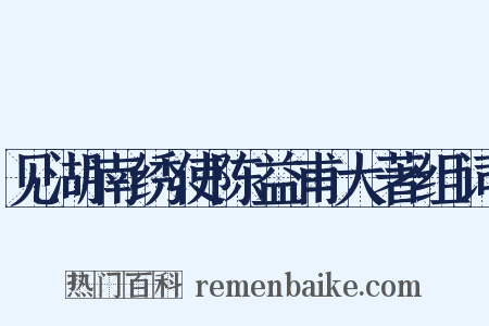 见湖南绣使陈益甫大著组词是什么意思的图片